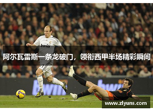 阿尔瓦雷斯一条龙破门，领衔西甲半场精彩瞬间