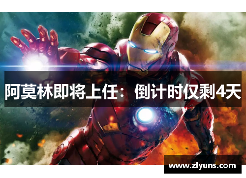 阿莫林即将上任：倒计时仅剩4天