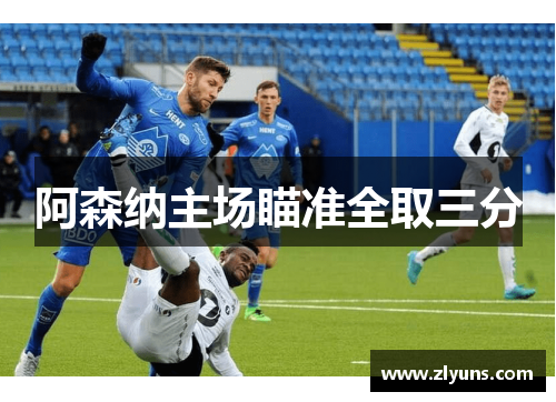 阿森纳主场瞄准全取三分