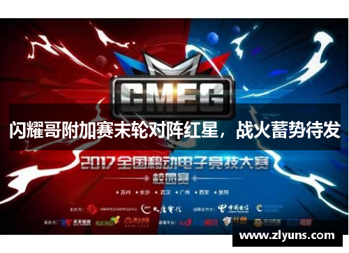 闪耀哥附加赛末轮对阵红星，战火蓄势待发