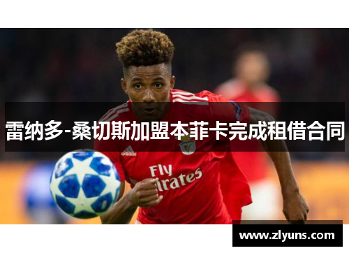 雷纳多-桑切斯加盟本菲卡完成租借合同