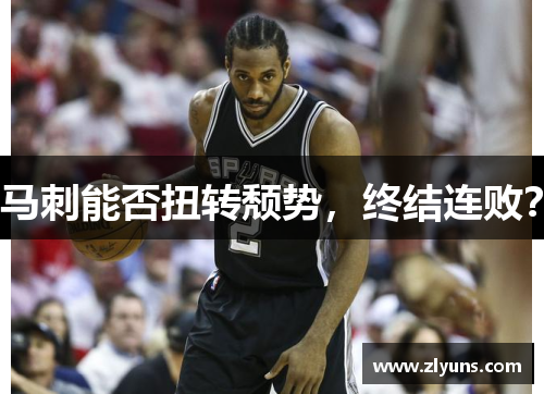 马刺能否扭转颓势，终结连败？