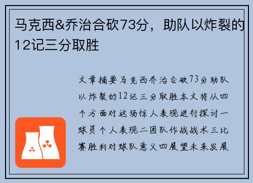 马克西&乔治合砍73分，助队以炸裂的12记三分取胜