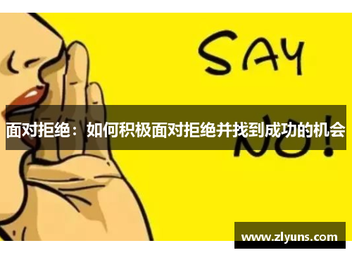 面对拒绝：如何积极面对拒绝并找到成功的机会