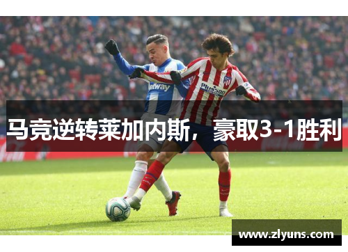 马竞逆转莱加内斯，豪取3-1胜利